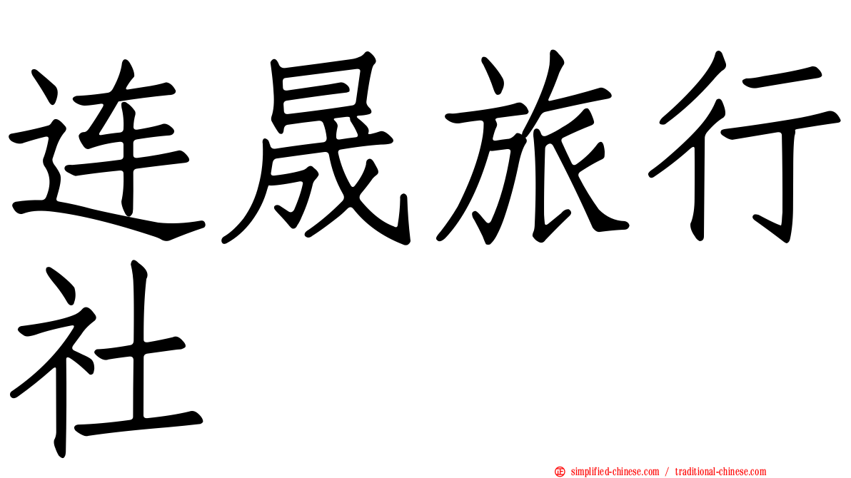 连晟旅行社