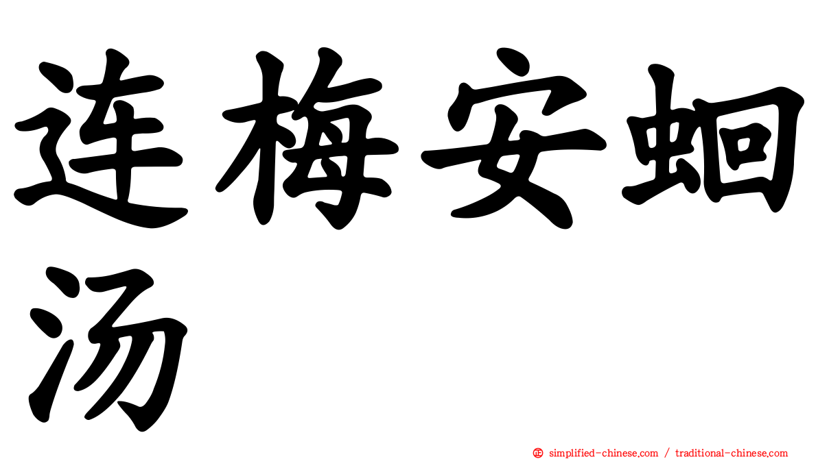 连梅安蛔汤
