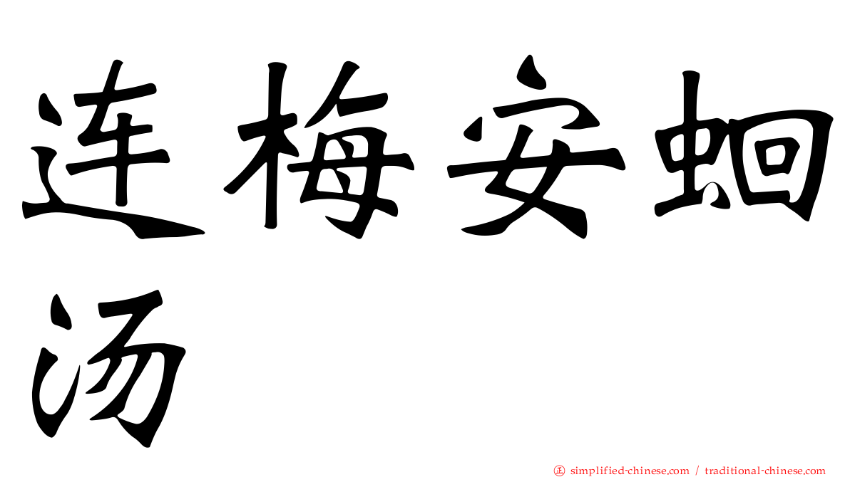 连梅安蛔汤