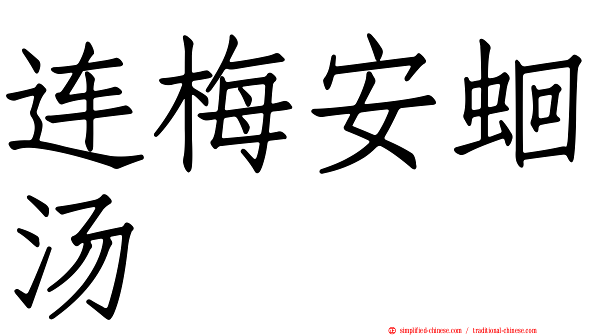 连梅安蛔汤