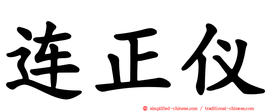 连正仪