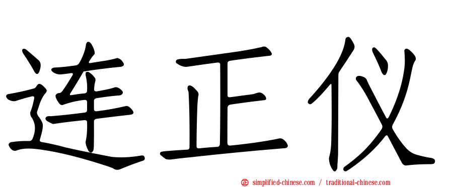 连正仪