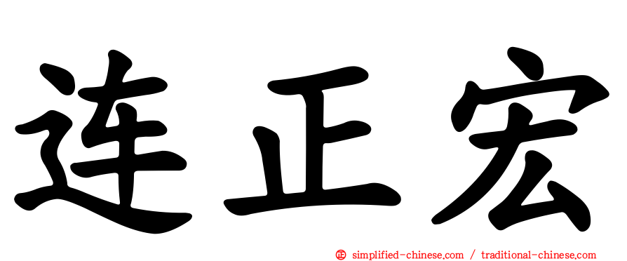 连正宏