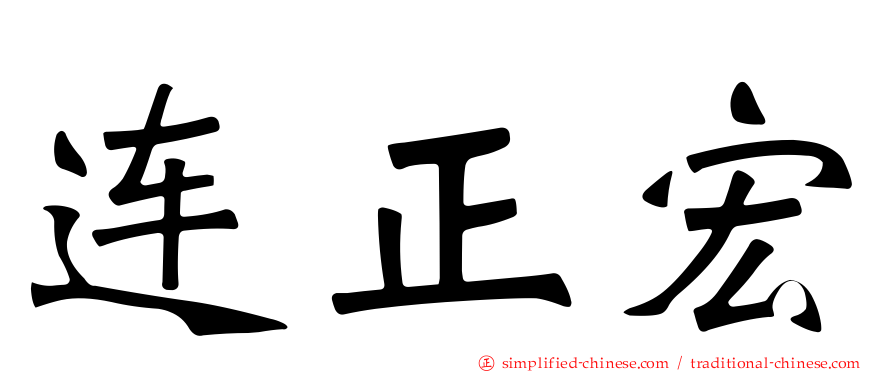 连正宏