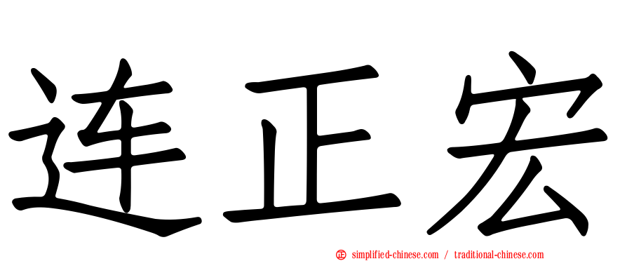 连正宏