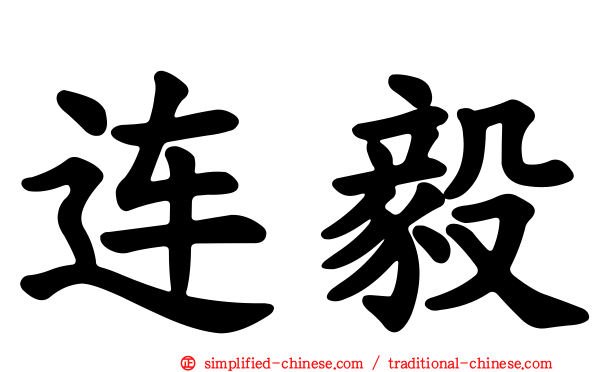 连毅