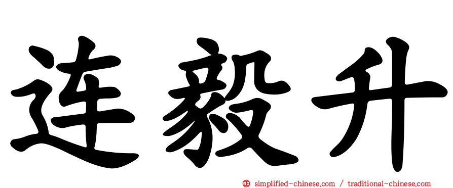 连毅昇
