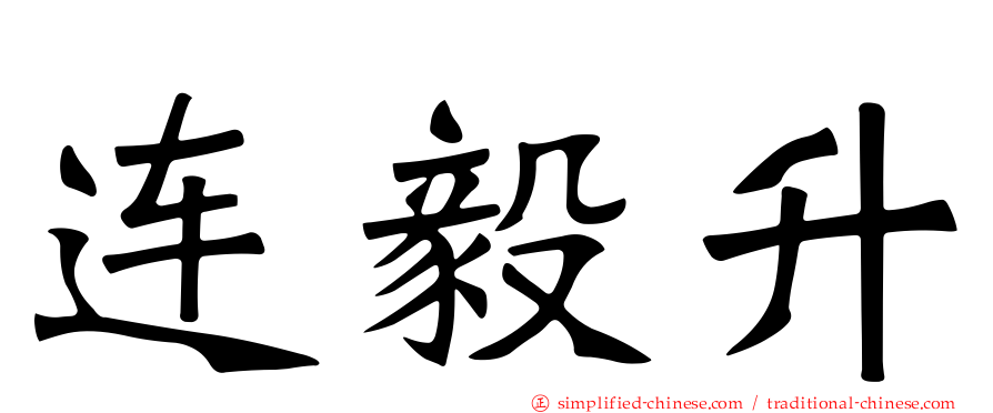 连毅昇