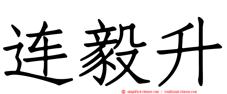 连毅昇