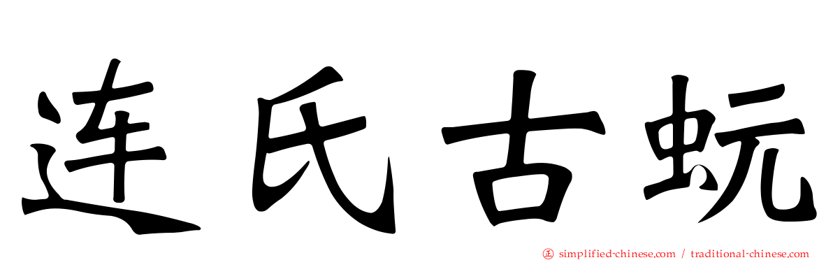 连氏古蚖