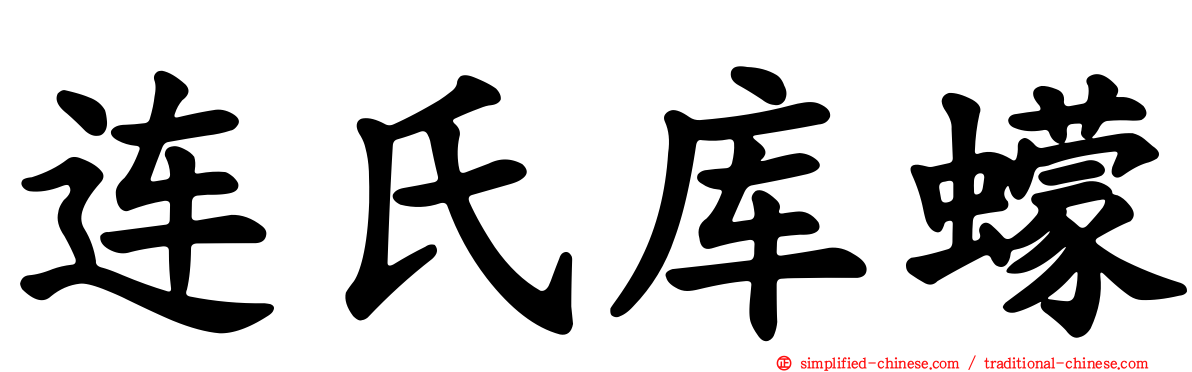 连氏库蠓