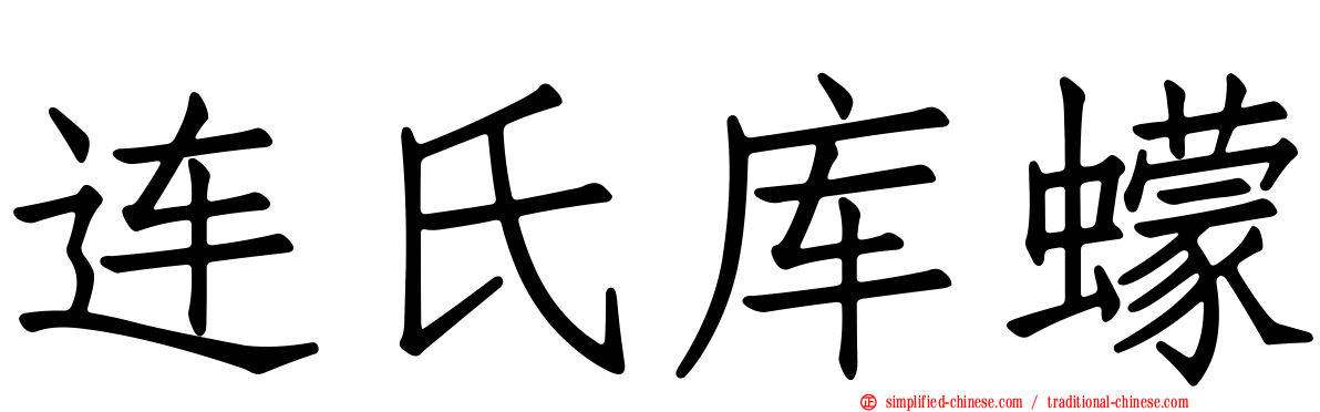 连氏库蠓