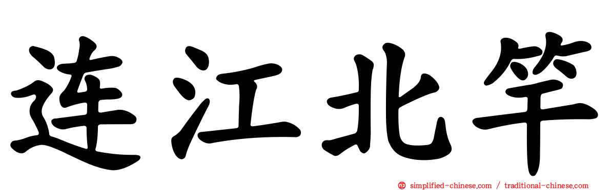 连江北竿
