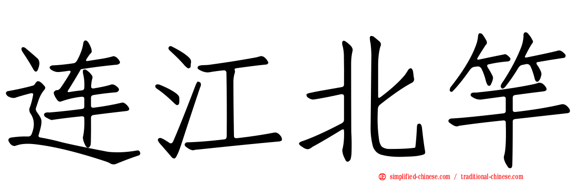 连江北竿