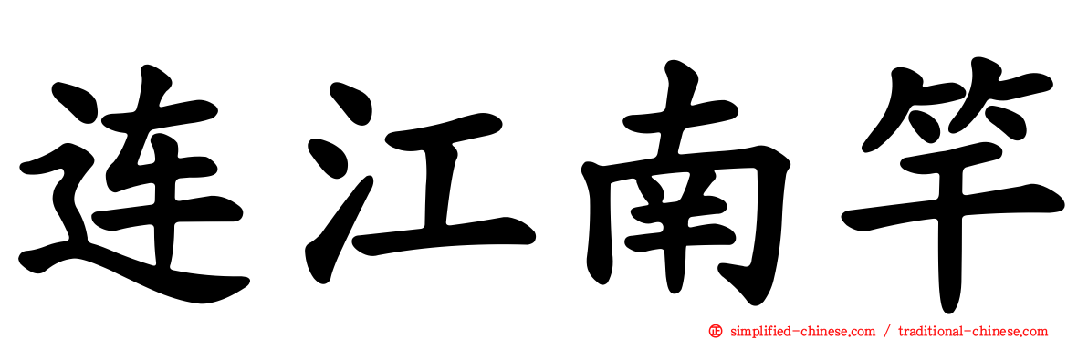 连江南竿