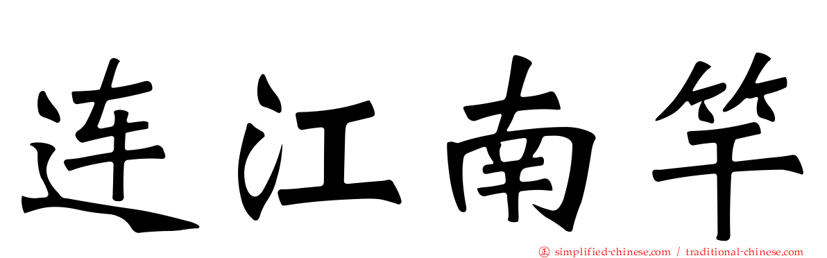 连江南竿