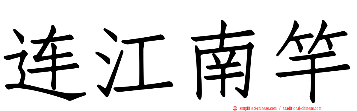 连江南竿