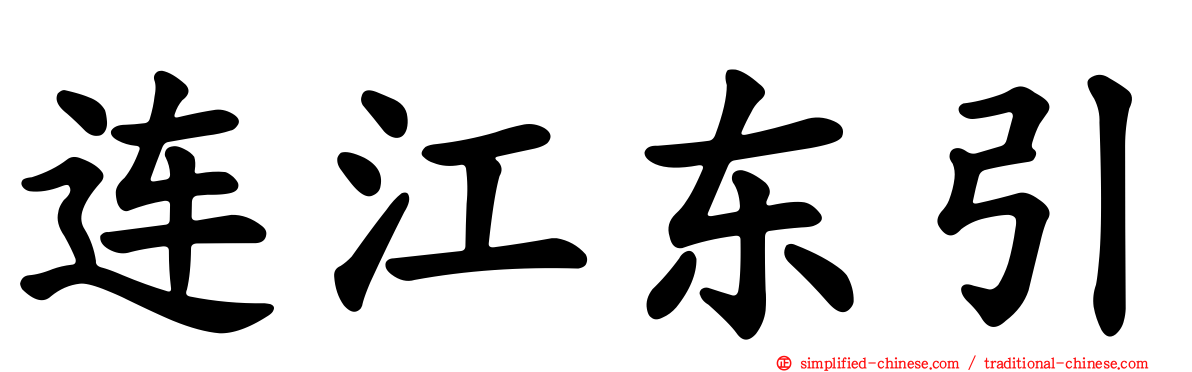 连江东引
