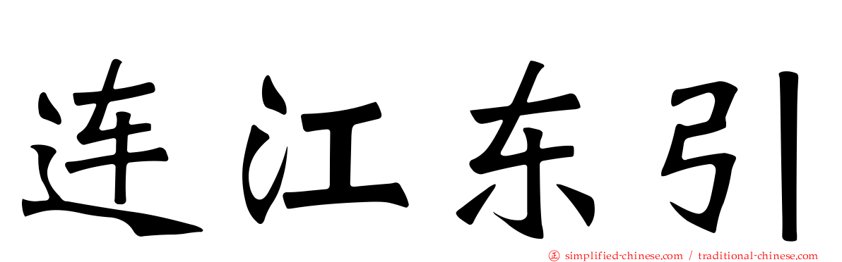连江东引