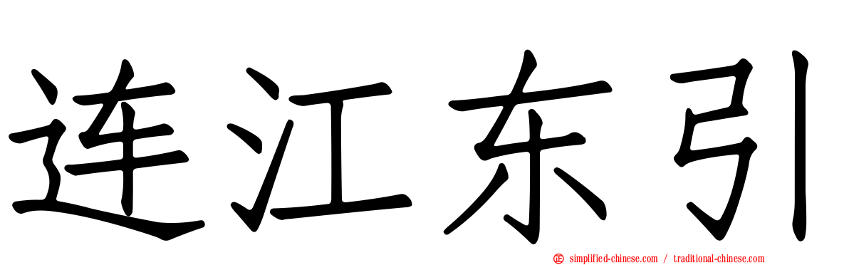 连江东引