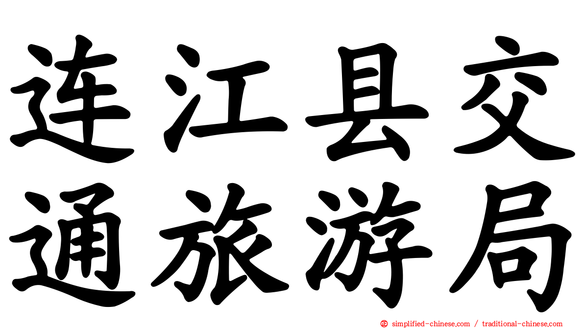 连江县交通旅游局