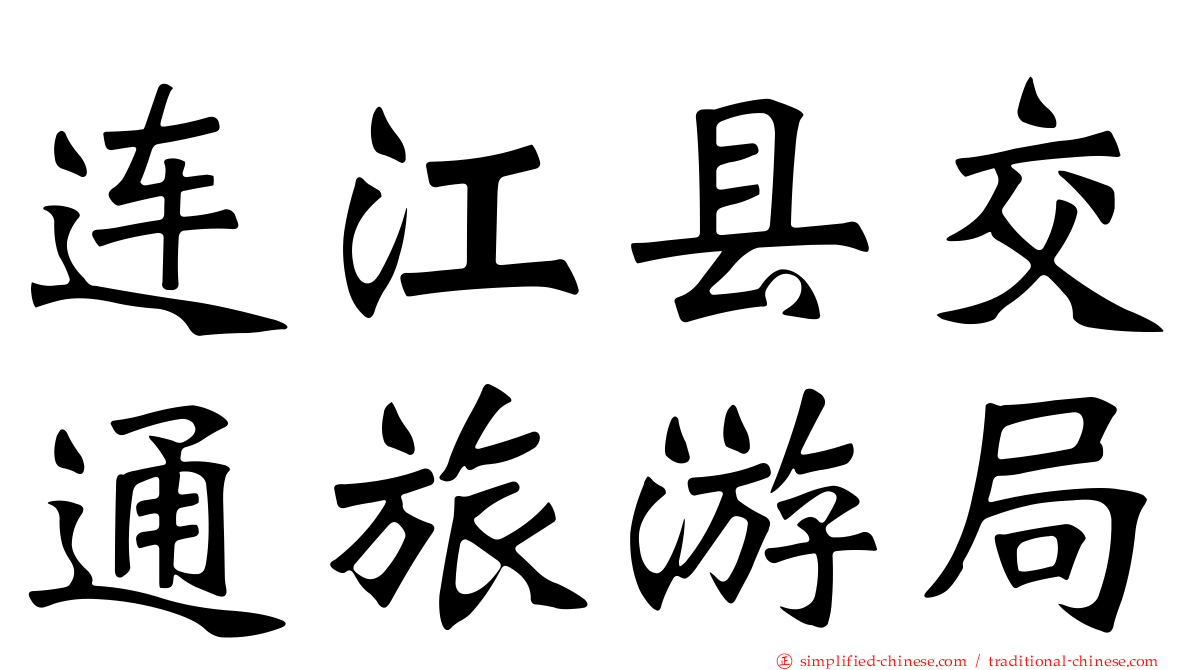 连江县交通旅游局