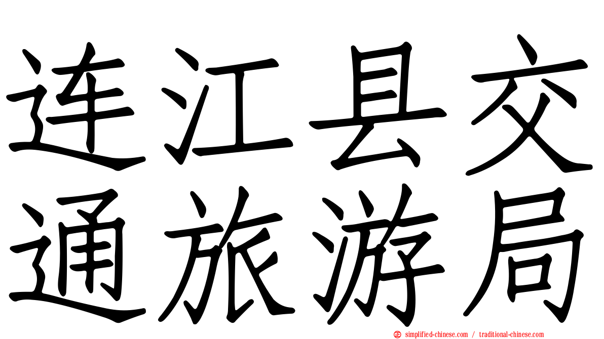 连江县交通旅游局