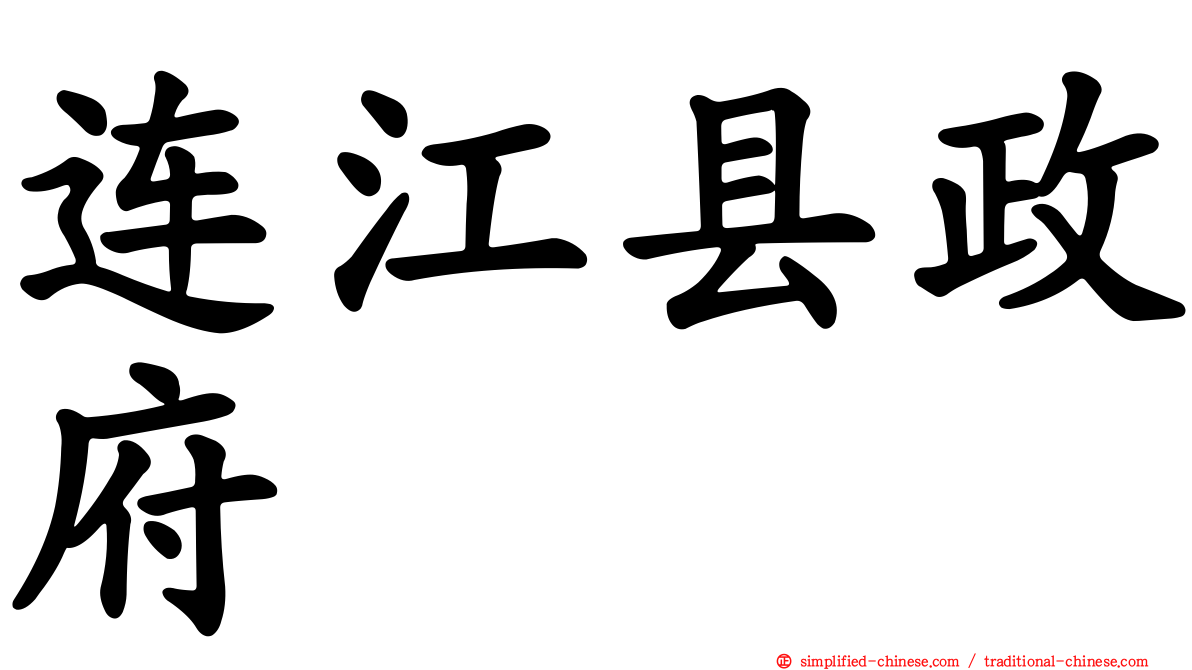 连江县政府