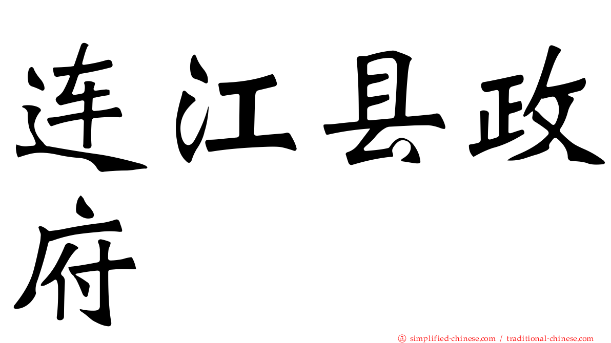 连江县政府