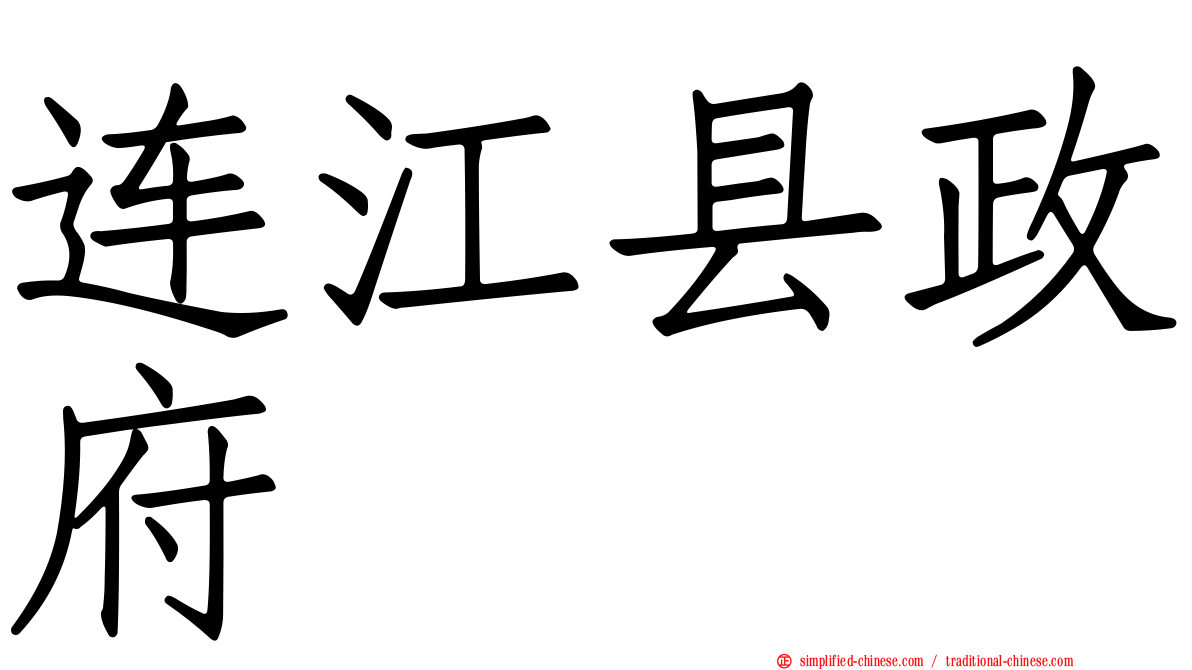 连江县政府