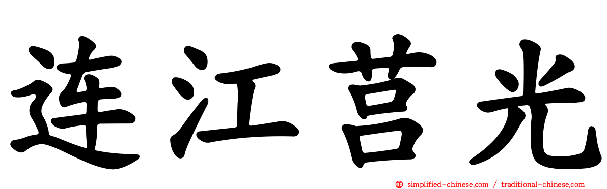 连江莒光