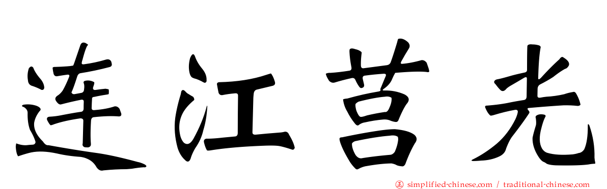 连江莒光