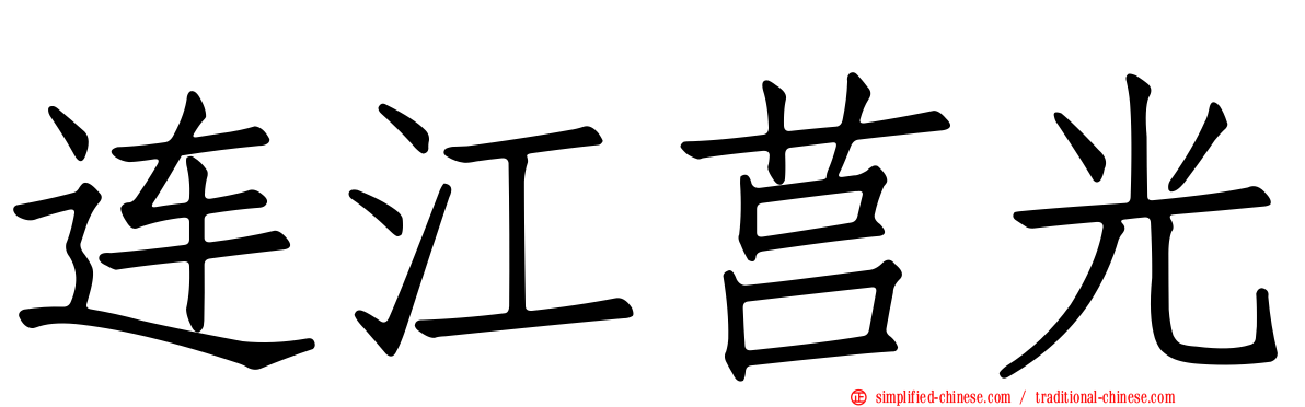 连江莒光