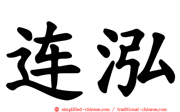 连泓