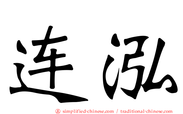 连泓