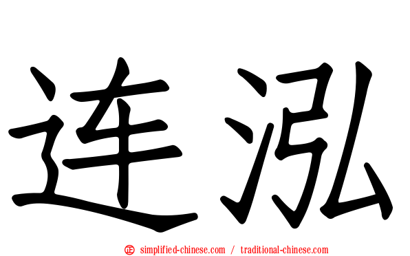 连泓