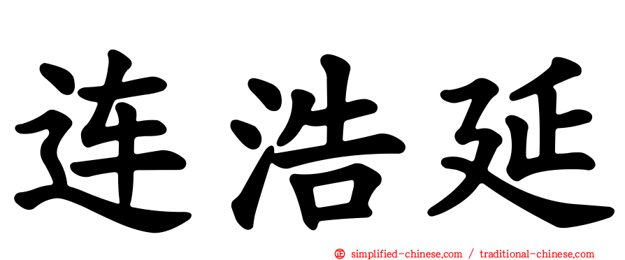 连浩延