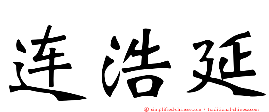 连浩延