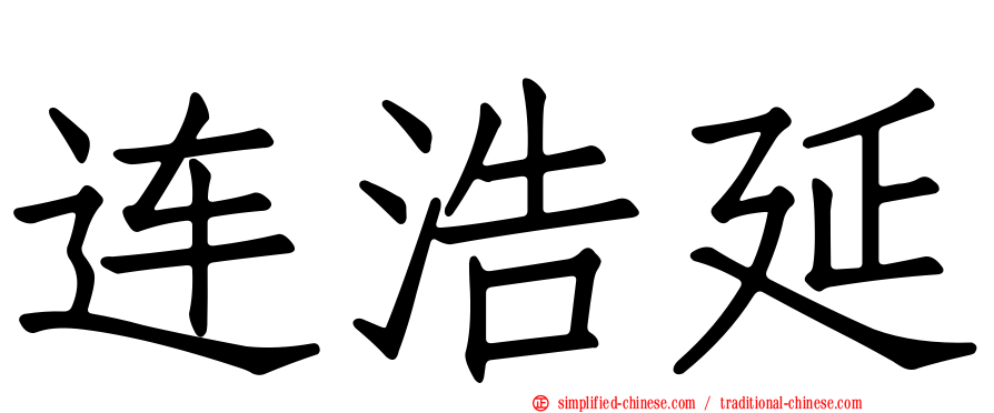 连浩延