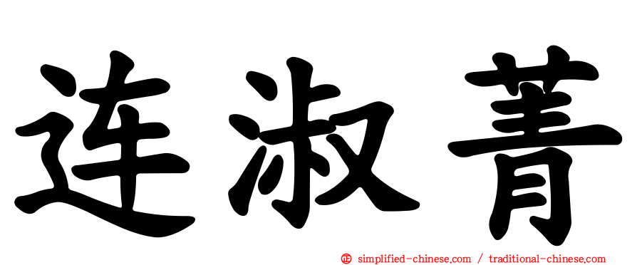 连淑菁