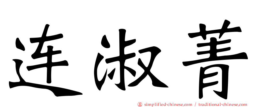 连淑菁