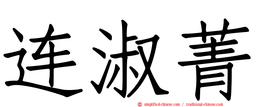 连淑菁