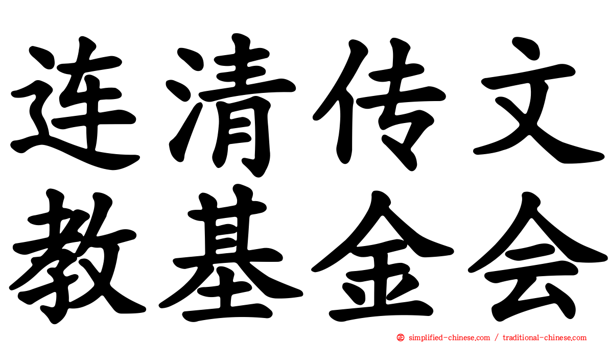 连清传文教基金会