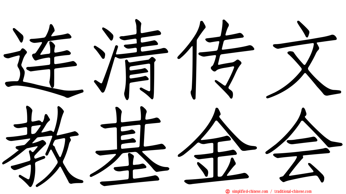 连清传文教基金会