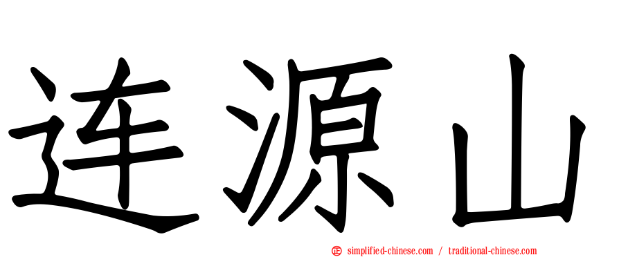 连源山