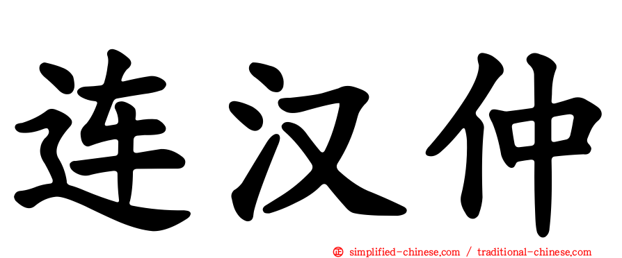连汉仲