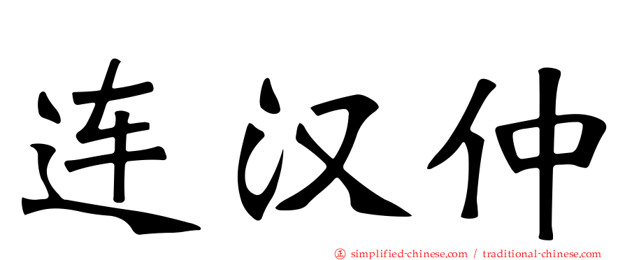 连汉仲