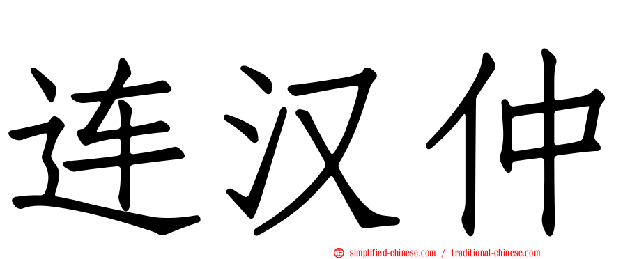 连汉仲