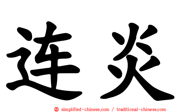 连炎