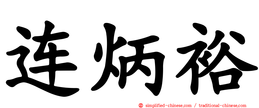 连炳裕